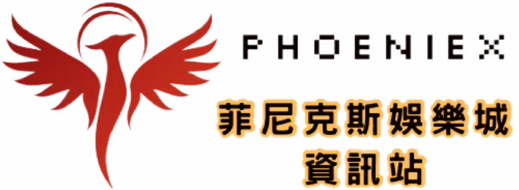 菲尼克斯娛樂城資訊站