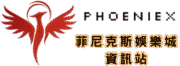 菲尼克斯娛樂城資訊站