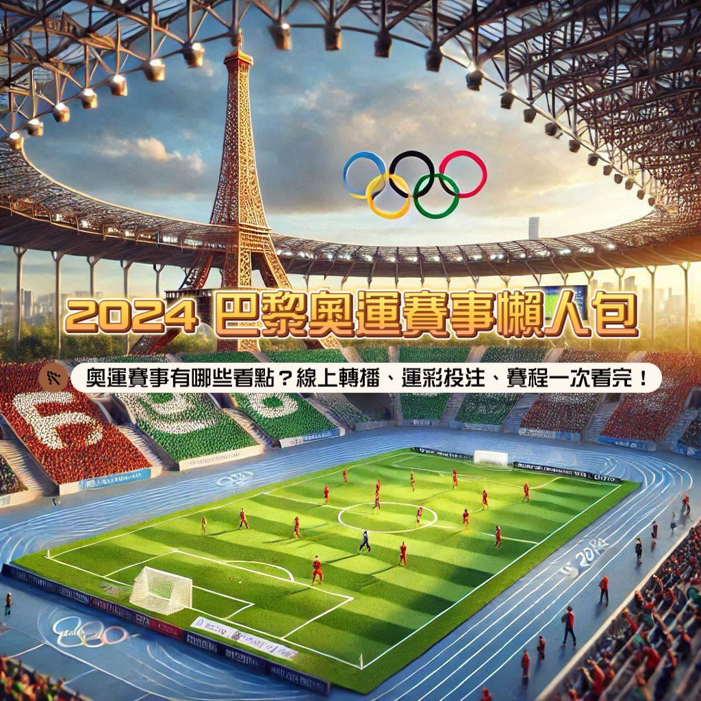 2024巴黎奧運賽事懶人包：奧運賽事有哪些看點？線上轉播、運彩投注、賽程一次看完！