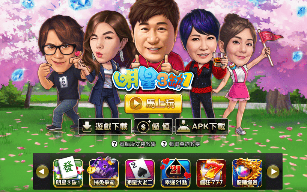 明星三缺一外掛