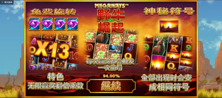 QT 野牛崛起老虎機特色