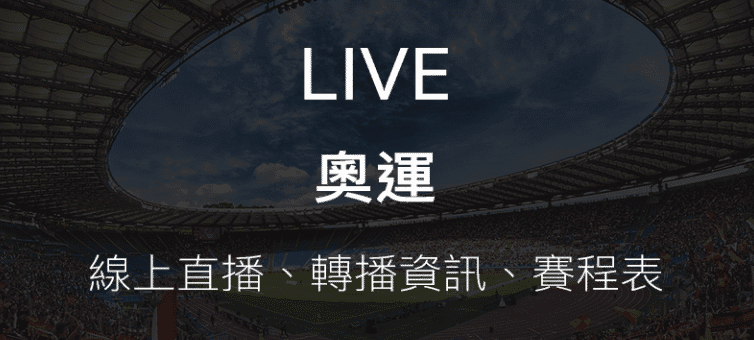 2024奧運賽哪裡看線上直播、轉播