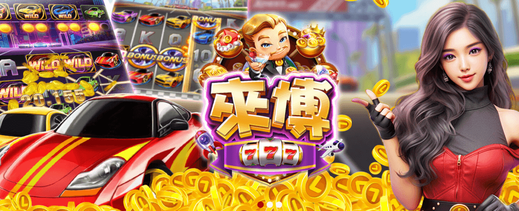 來博娛樂城換錢