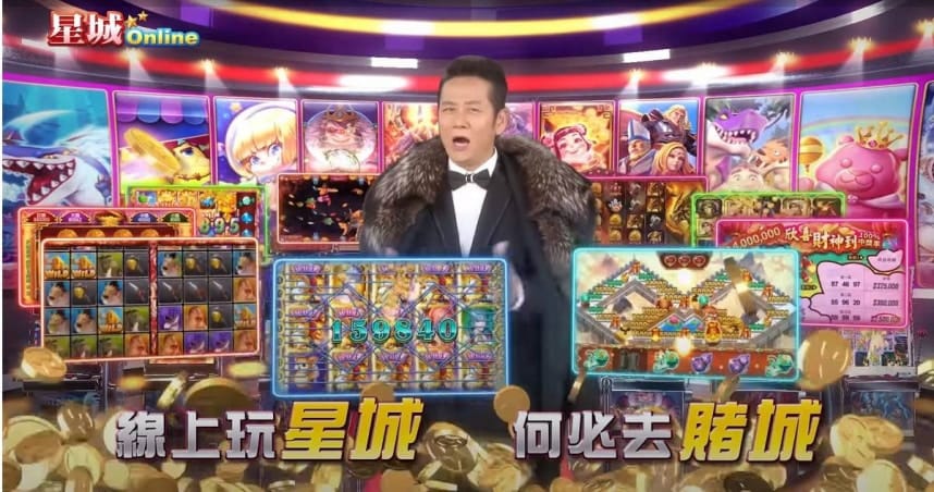 星城online換現金