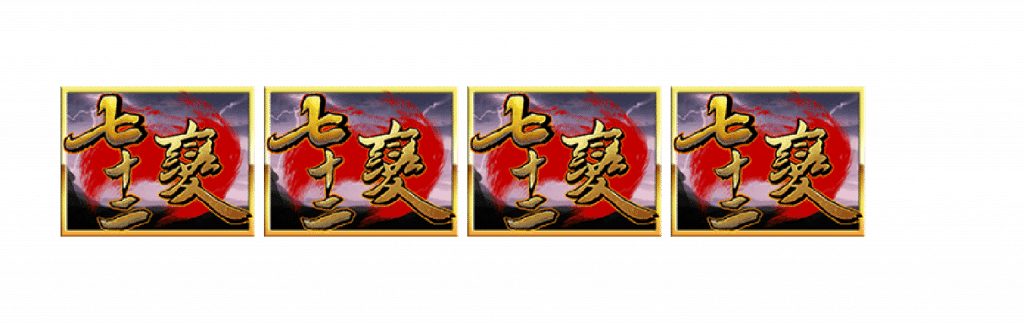 RSG電子老虎機七十二變 百搭符號