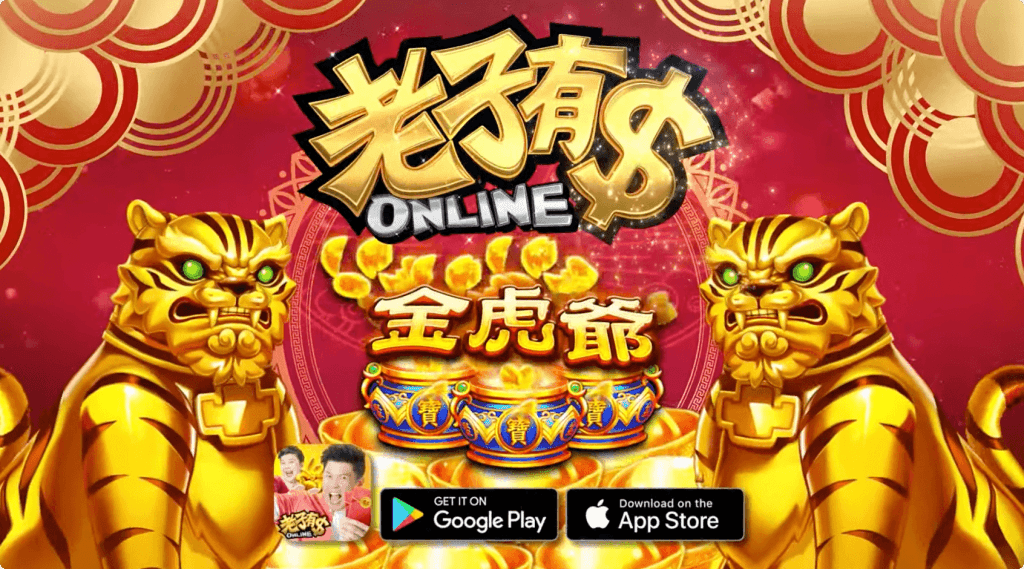 老子有錢online