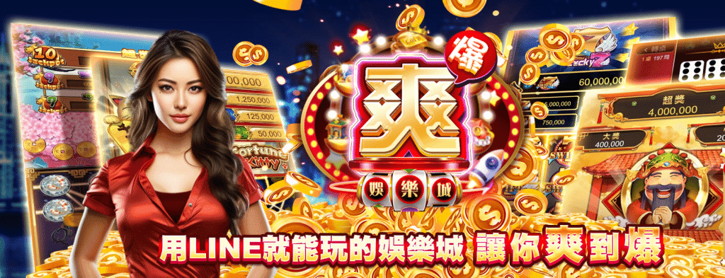 爽爆娛樂城熱門遊戲玩法