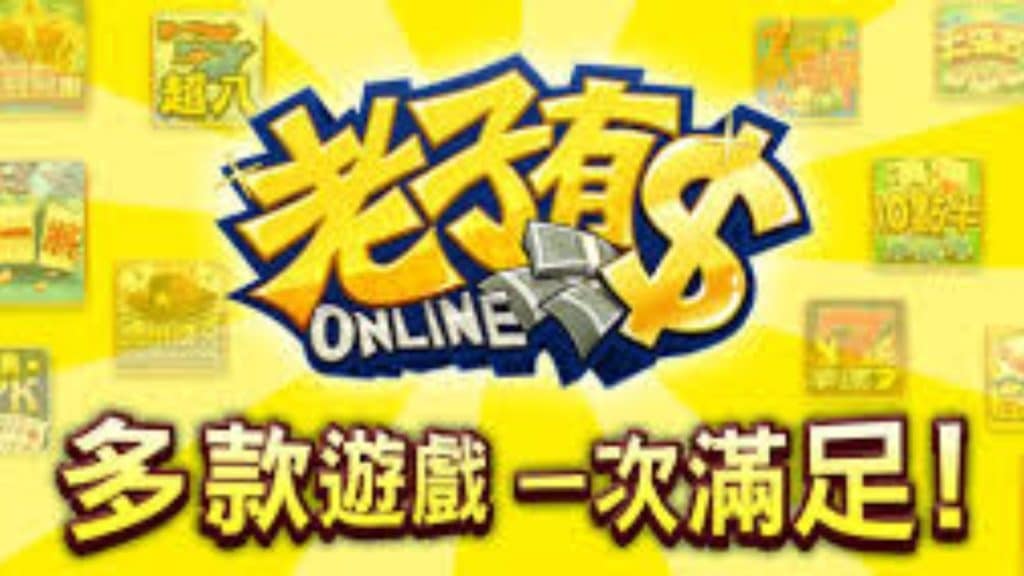 老子有錢online介紹