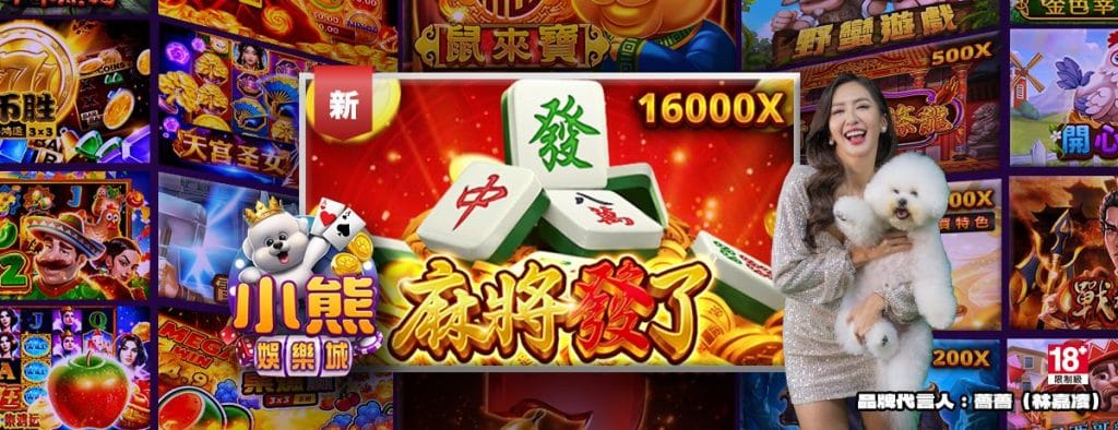 小熊娛樂城遊戲玩法