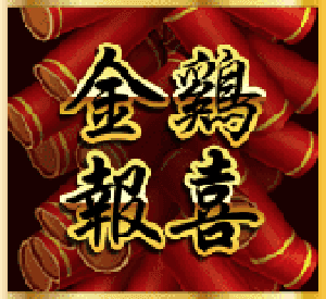 RSG金雞報喜老虎機免費遊戲