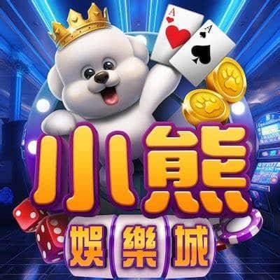 小熊娛樂城優缺點