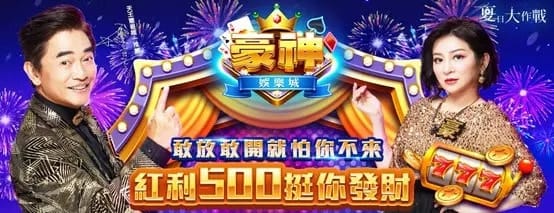 豪神娛樂城介紹