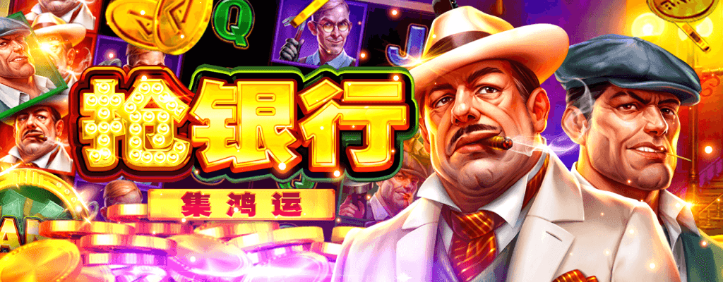 BNG電子老虎機搶銀行:集鴻運遊戲資訊