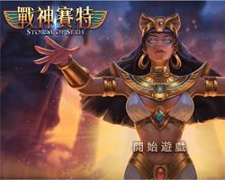 戰神賽特老虎機