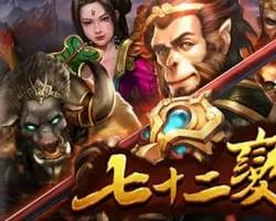 七十二變老虎機