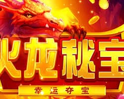 火龍秘寶老虎機