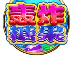 轟炸糖果老虎機