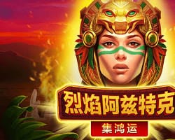 烈焰阿茲特克老虎機