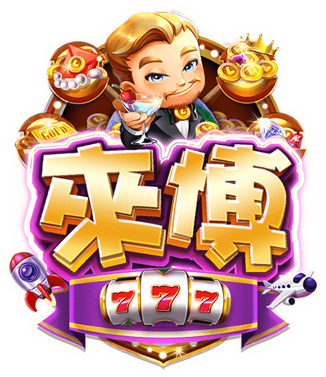 來博娛樂城