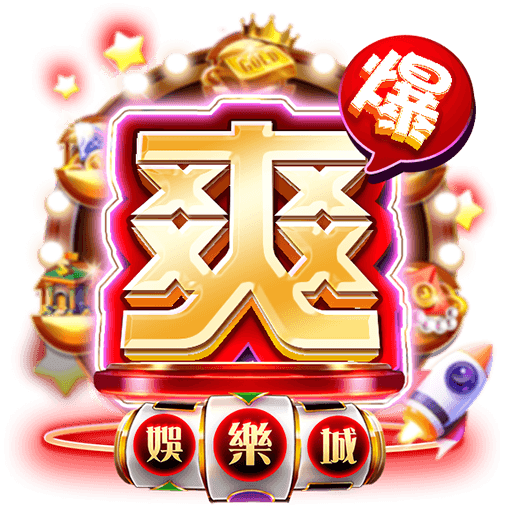 爽爆娛樂城優缺點