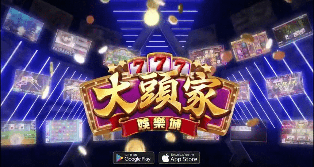 大頭家娛樂城介紹