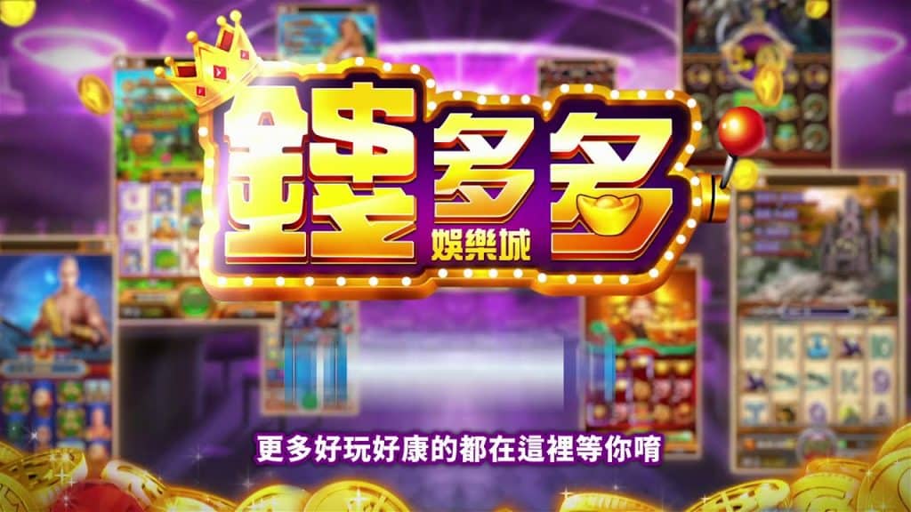 錢多多娛樂城