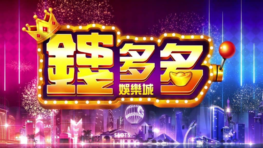 錢多多娛樂城換現金教學與介紹