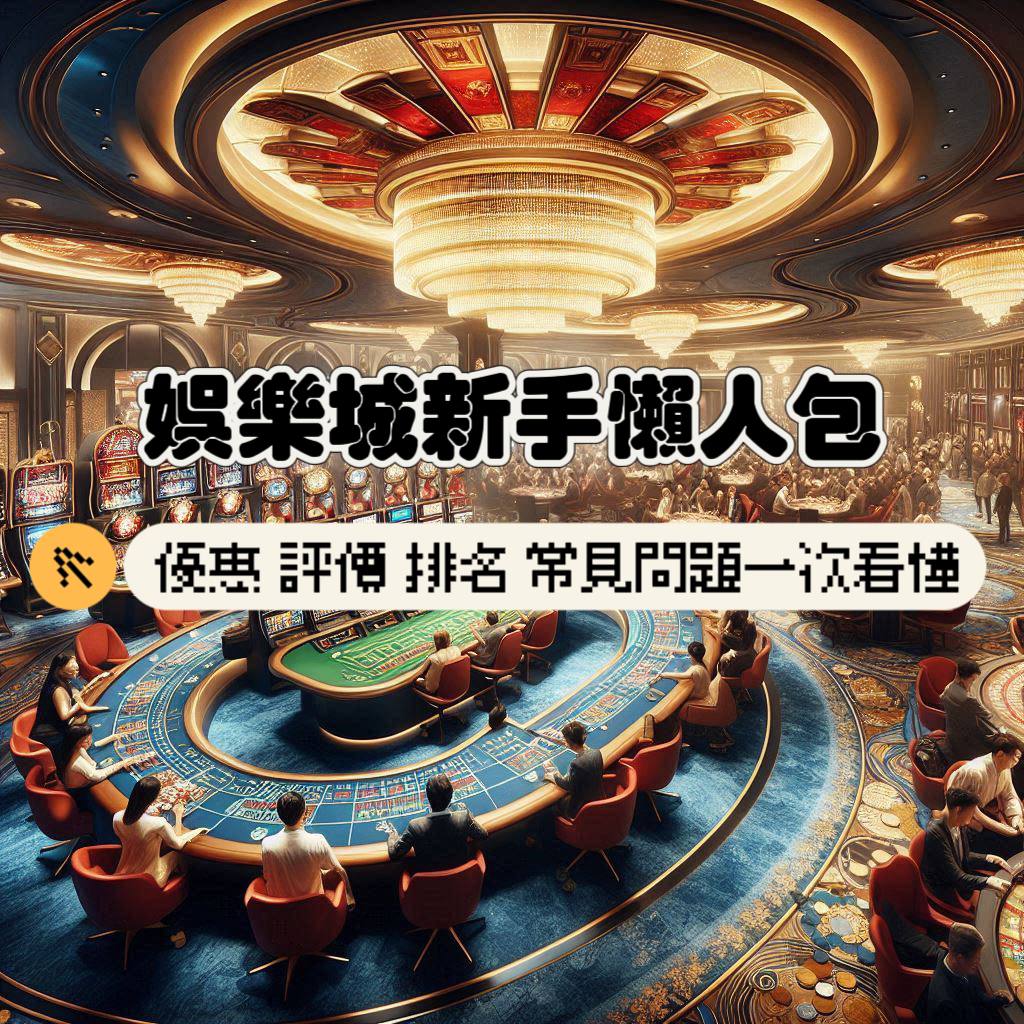 娛樂城攻略懶人包