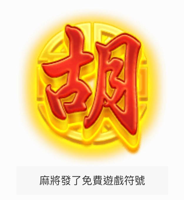 RSG麻將發了免遊符號