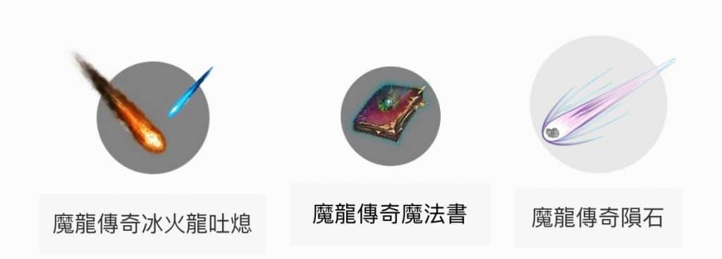 RSG魔龍傳奇符號