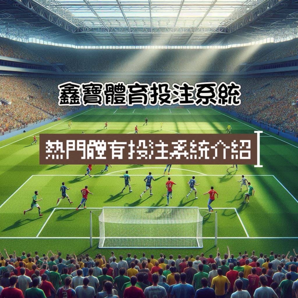 鑫寶體育投注系統