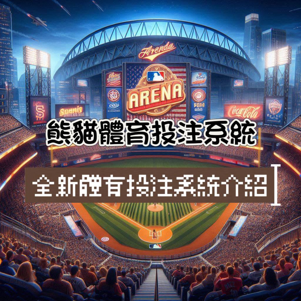 熊貓體育投注系統