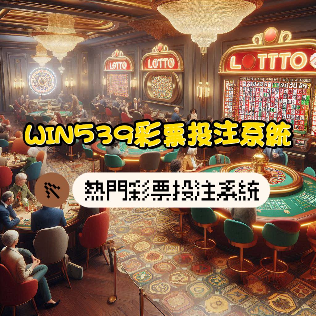 WIN539彩票投注系統