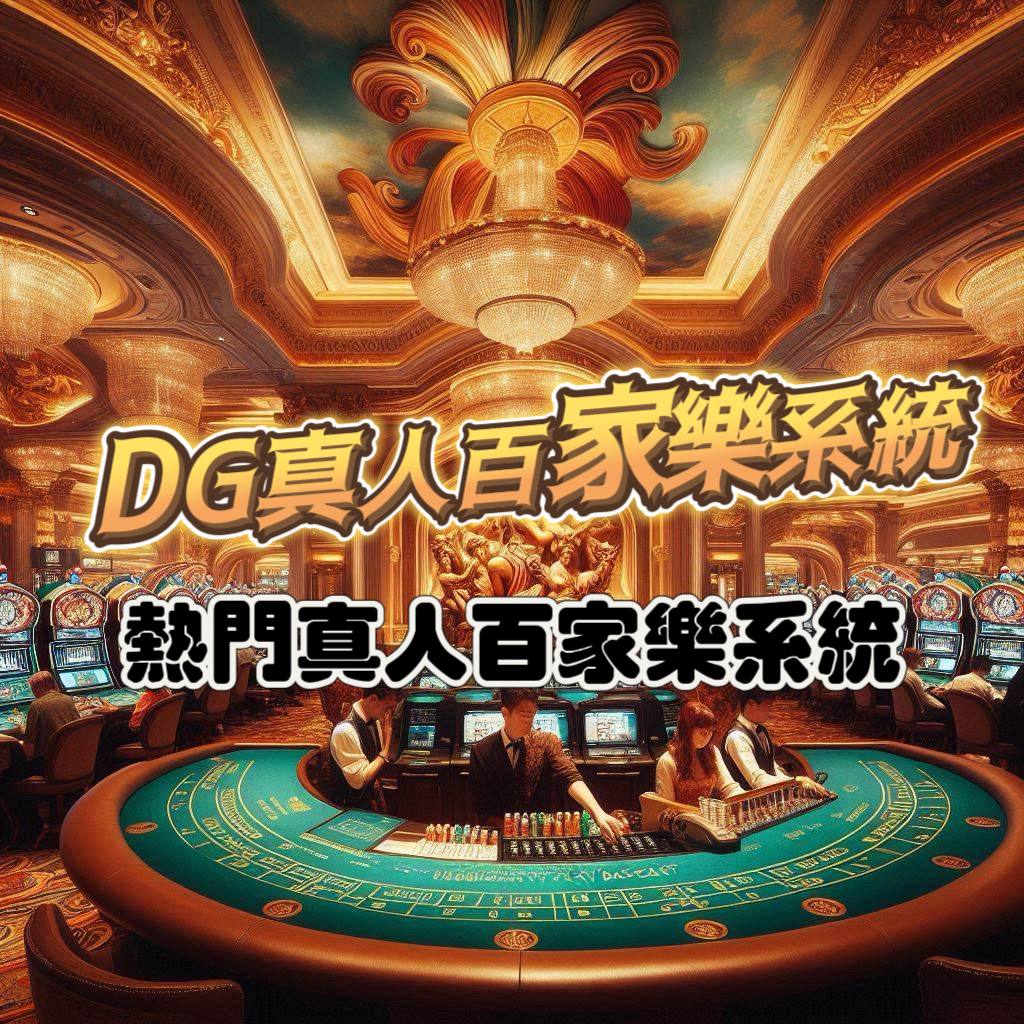 DG真人百家樂系統