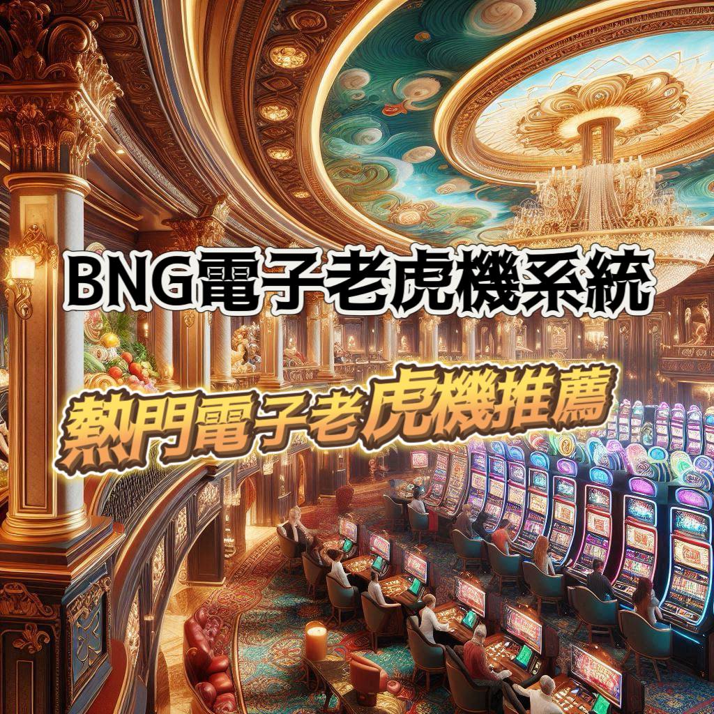 BNG電子老虎機系統介紹