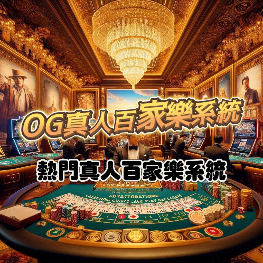 OG真人百家樂