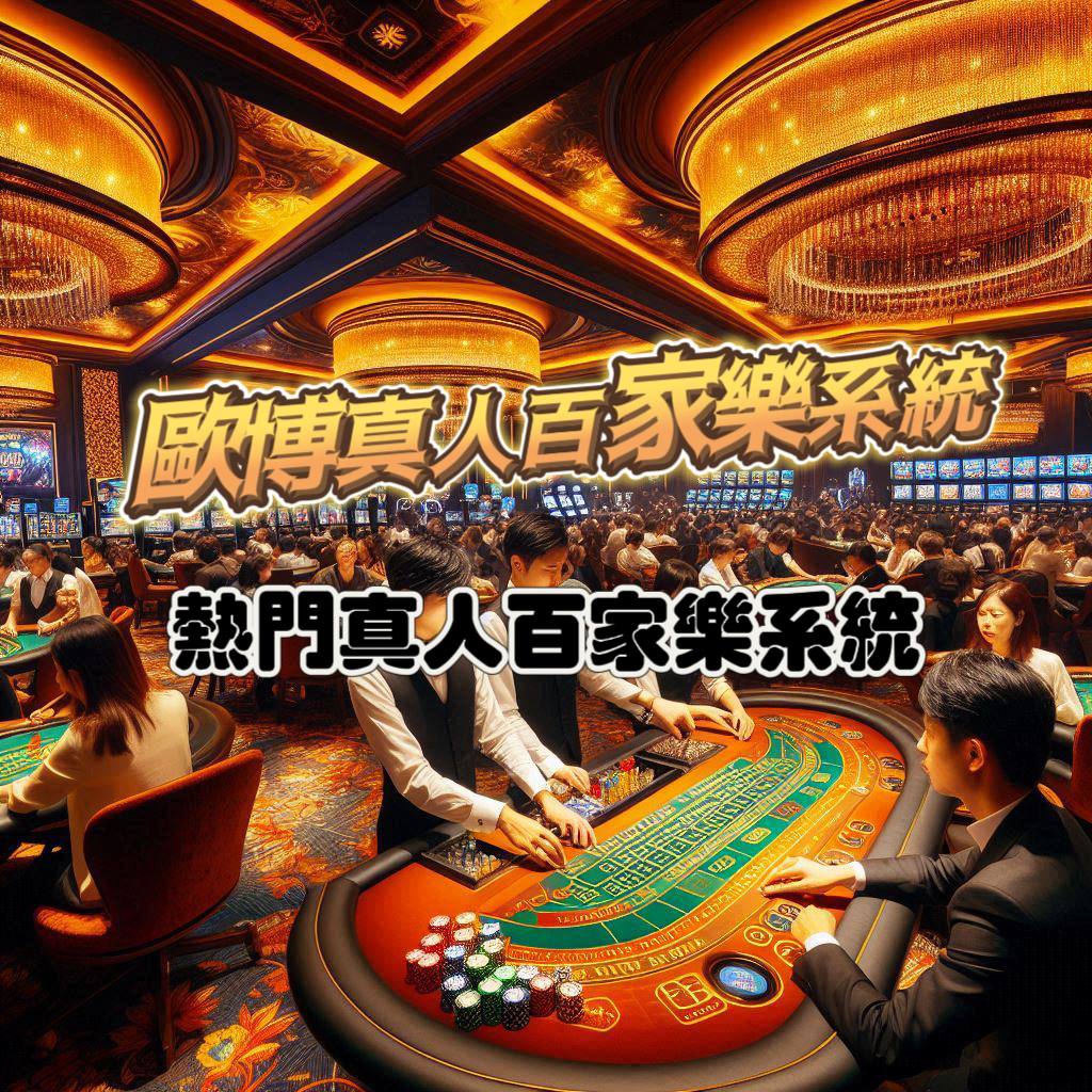 歐博真人百家樂系統介紹