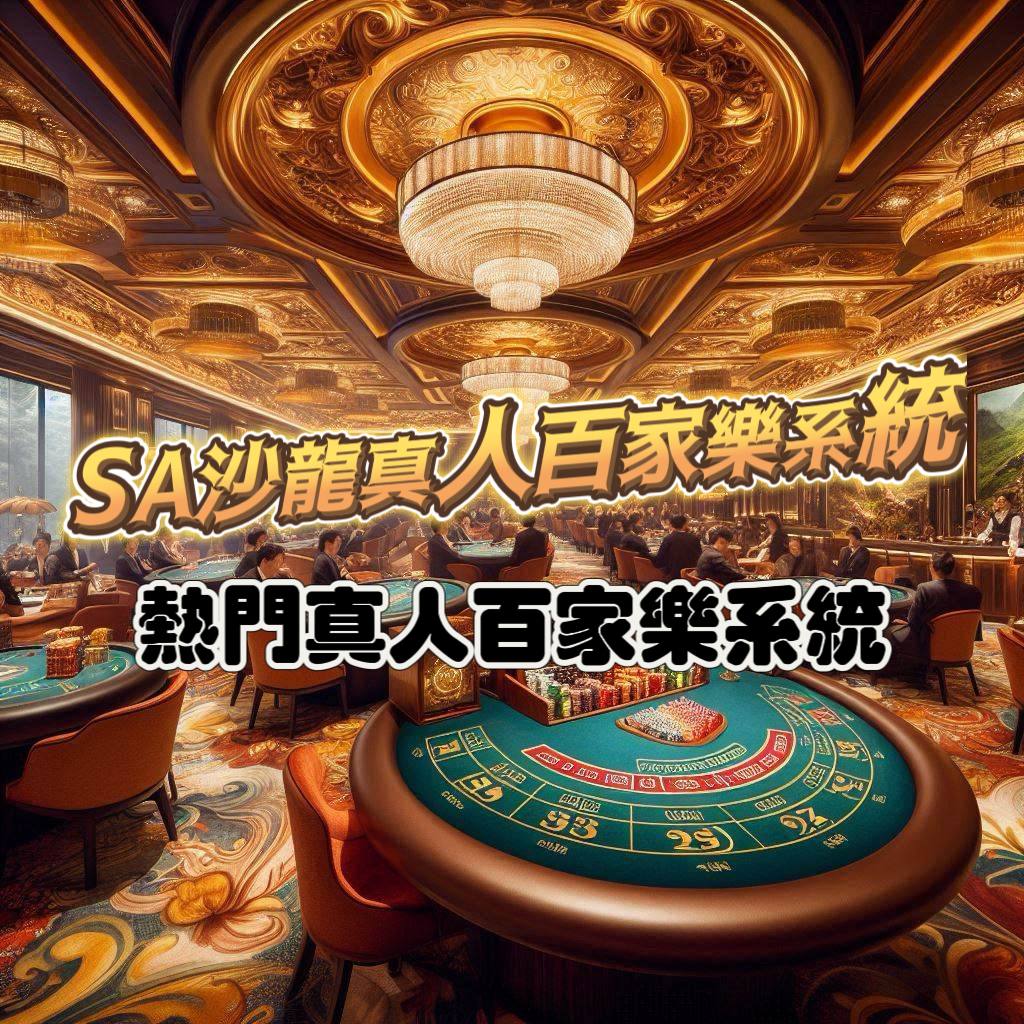 SA沙龍真人百家樂介紹