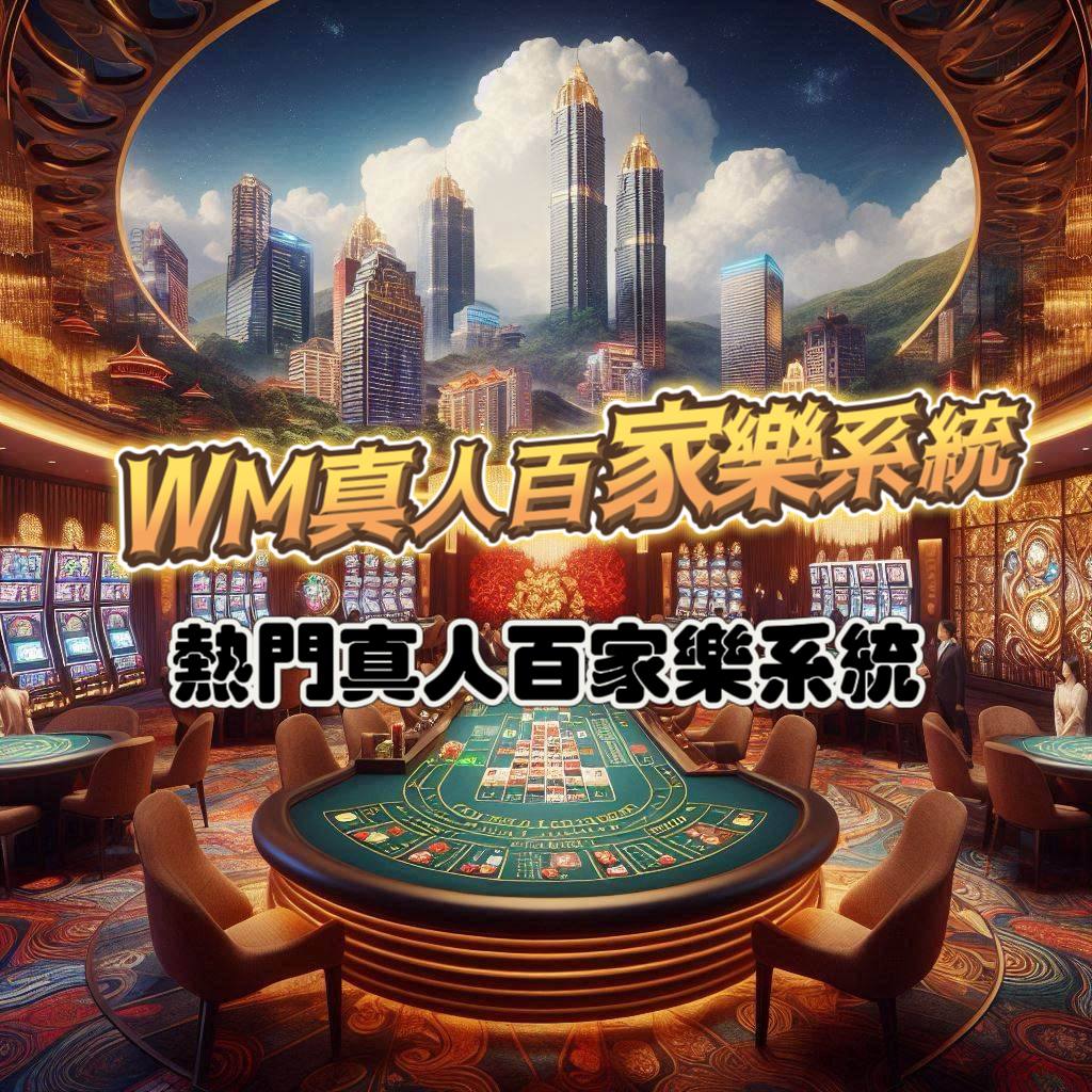 PM真人百家樂系統