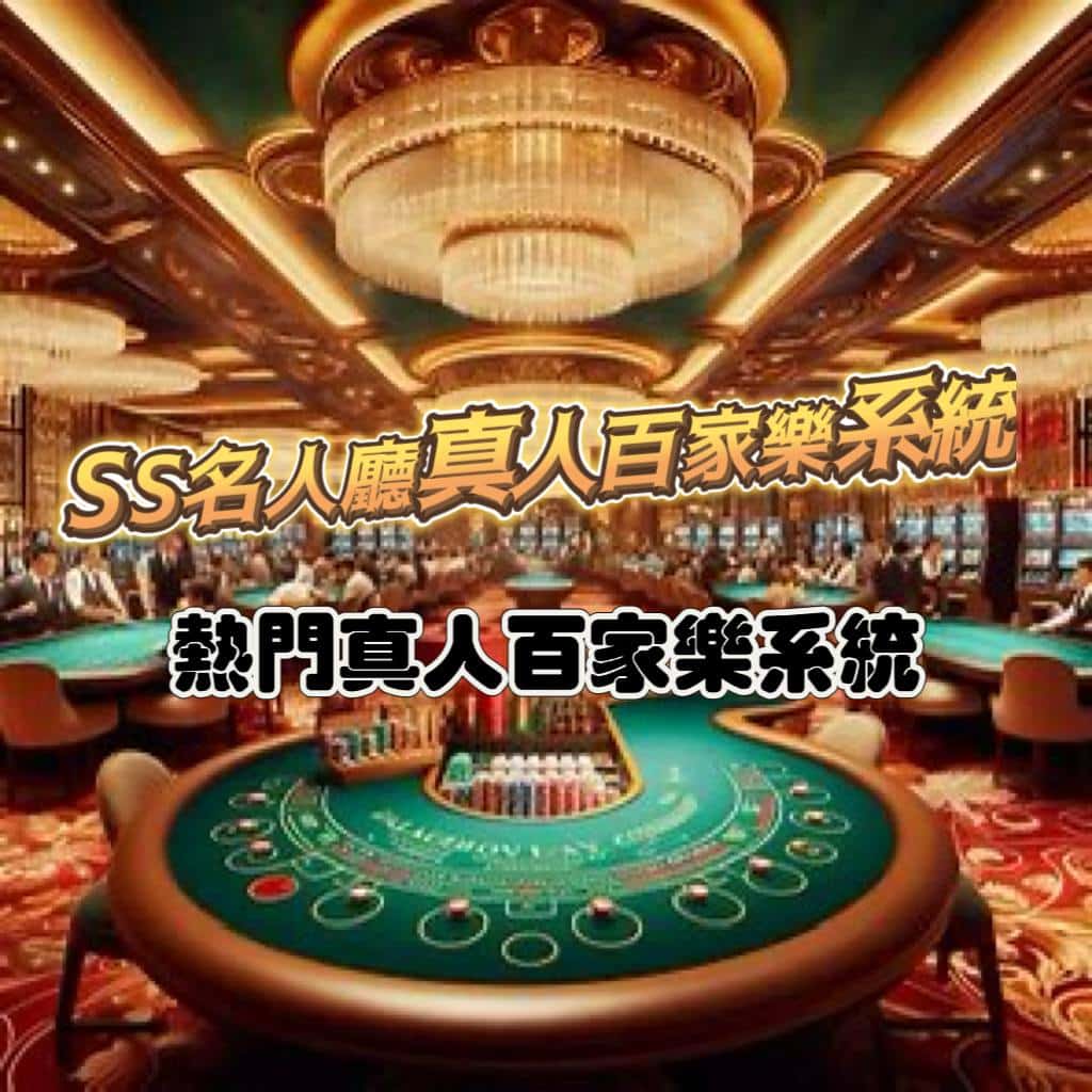 SS名人廳真人百家樂系統