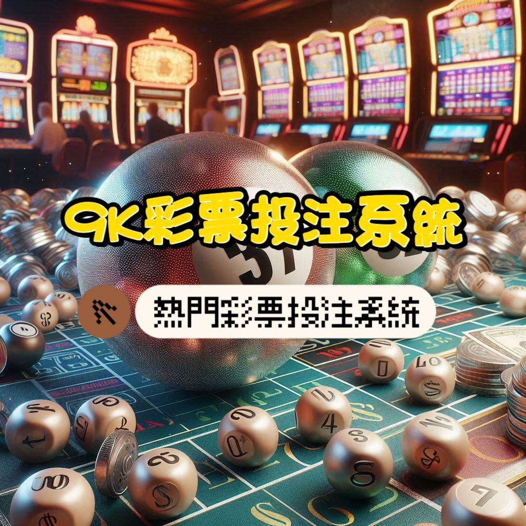 9K彩票投注系統