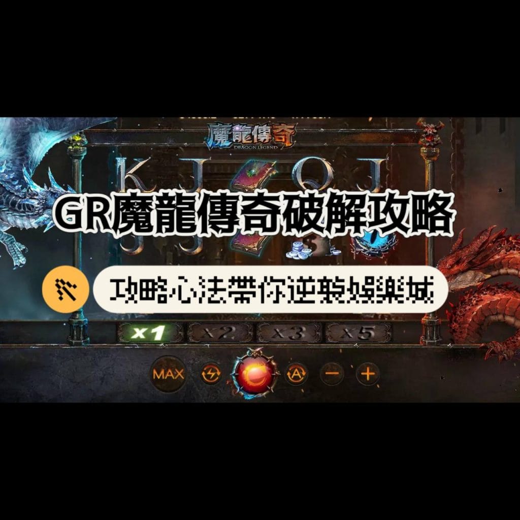 GR魔龍傳奇破解 打法