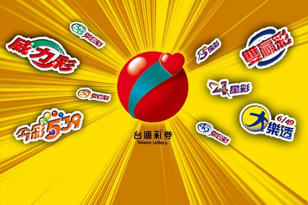 台灣彩券開獎結果