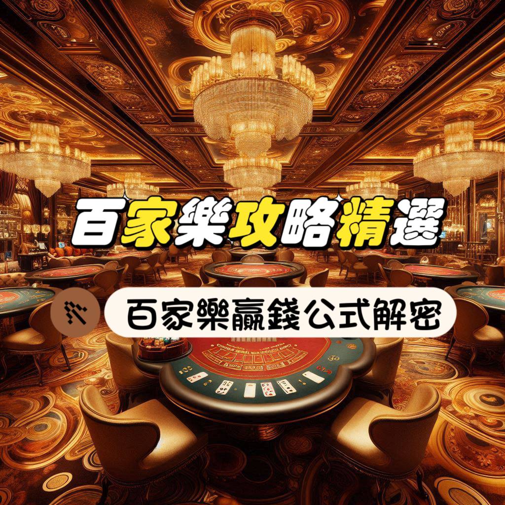 百家樂贏錢公式