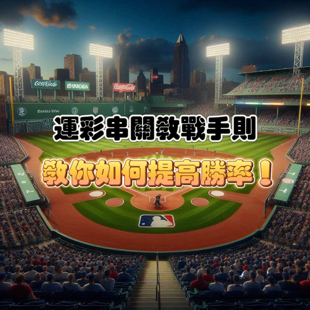 運彩串關技巧教學