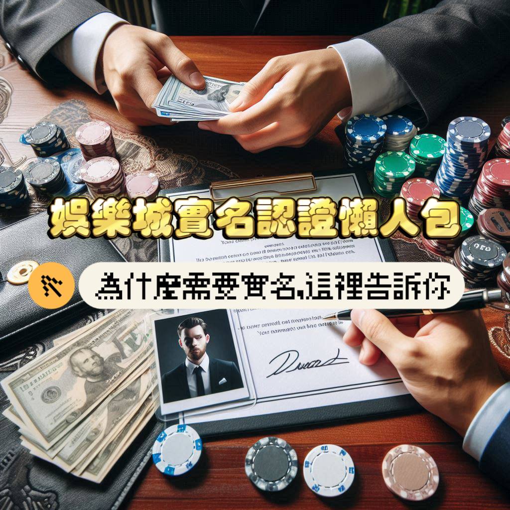 娛樂城實名認證