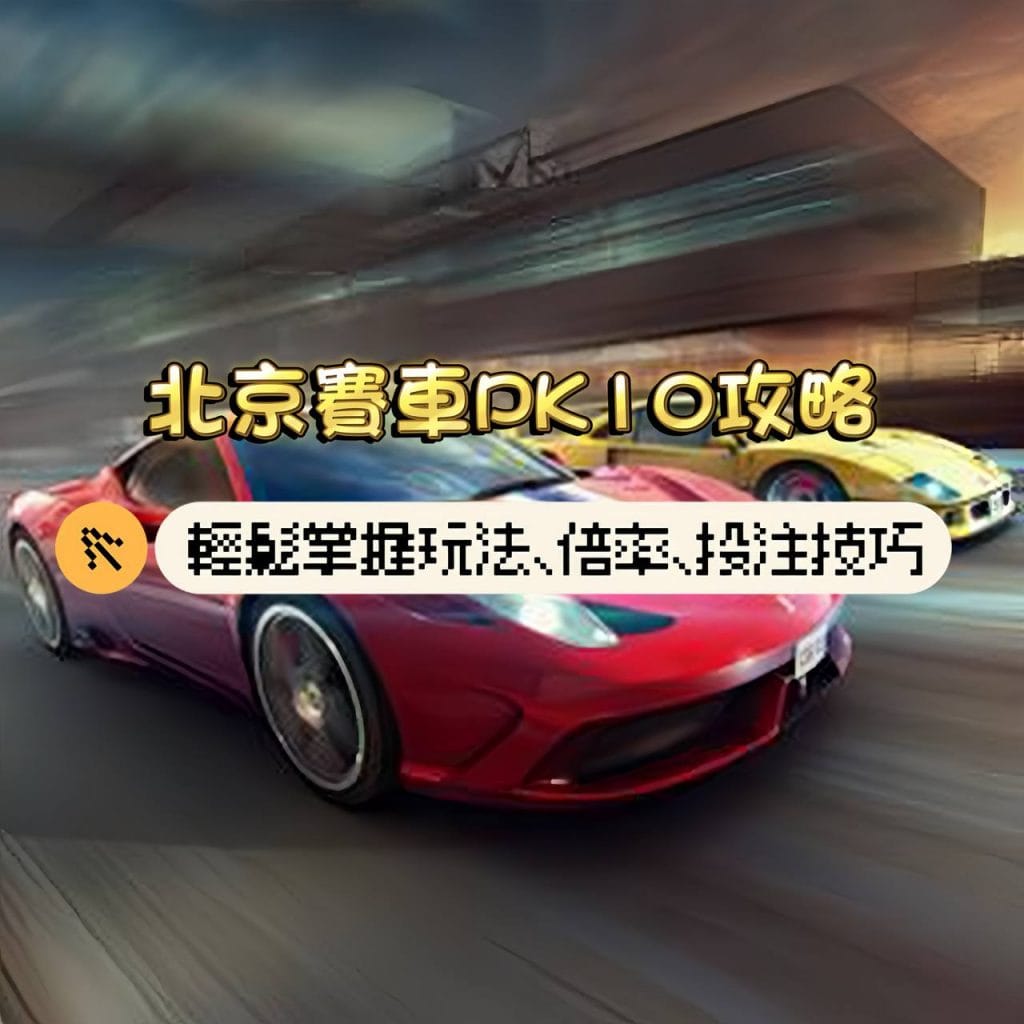 北京賽車攻略