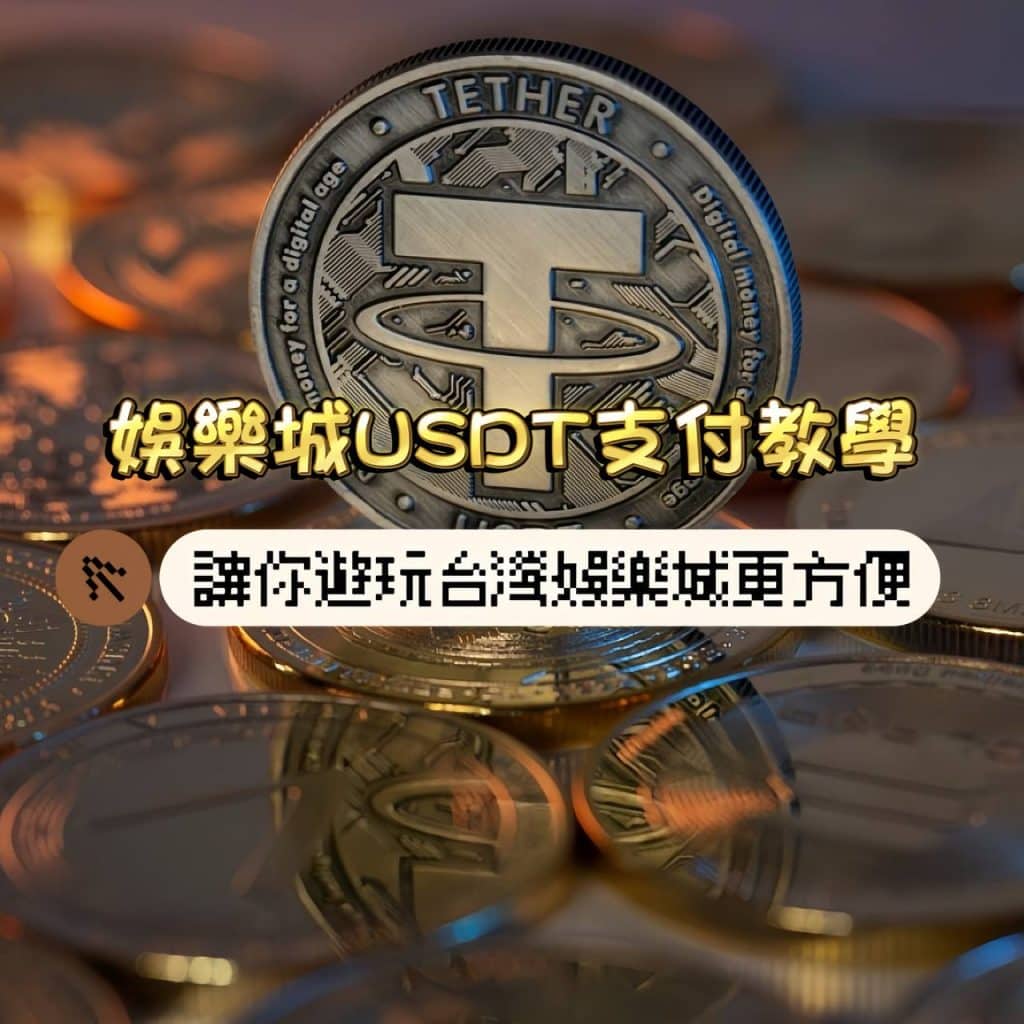娛樂城USDT支付教學