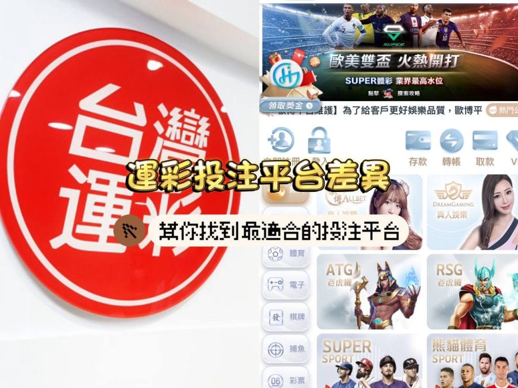 台灣運彩 線上娛樂城差異比較