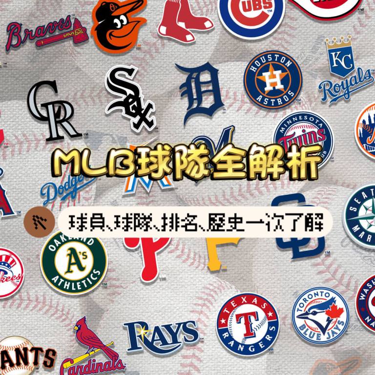 MLB球隊介紹